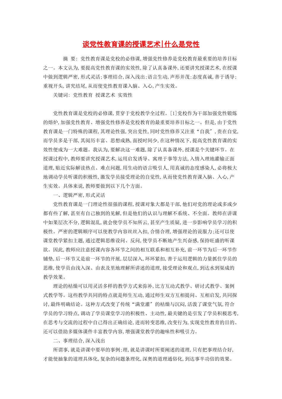 2023年谈党性教育课的授课艺术什么是党性.docx_第1页