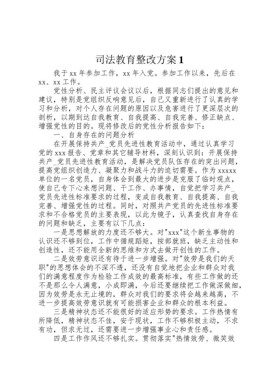 2023年司法教育整改方案1.doc_第1页