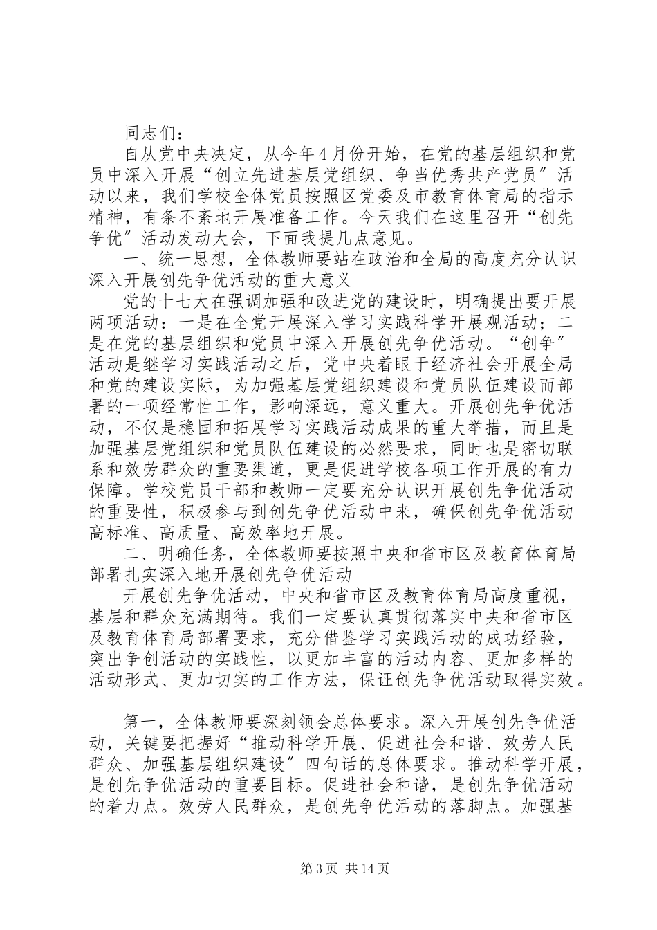 2023年学校领导在创先争优活动动员大会上的致辞.docx_第3页