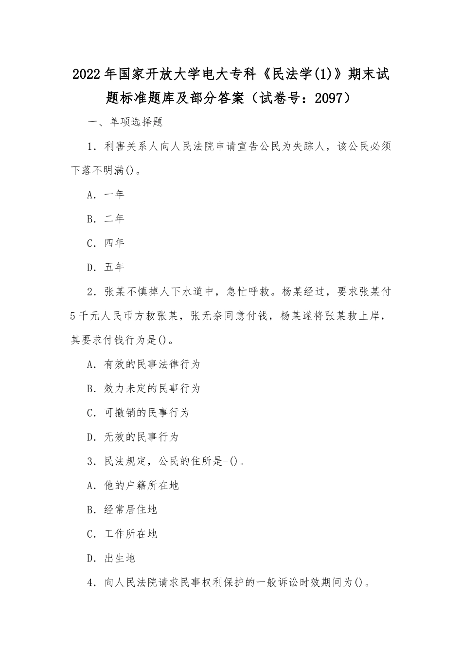 2022年国家开放大学电大专科《民法学(1)》与《医药商品营销实务》期末试题标准题库及部分答案.docx_第1页
