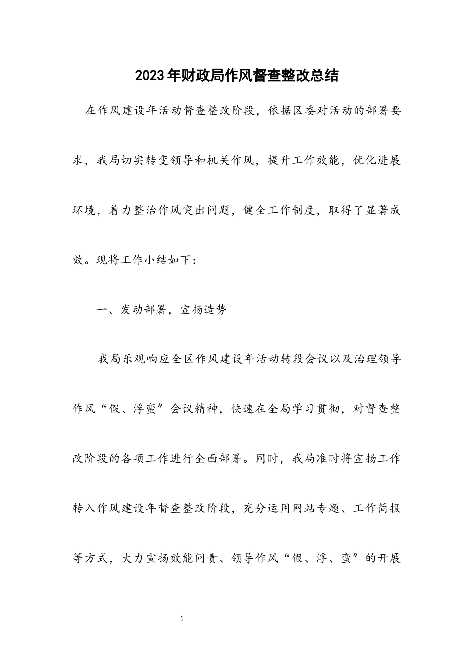 2023年财政局作风督查整改总结.docx_第1页