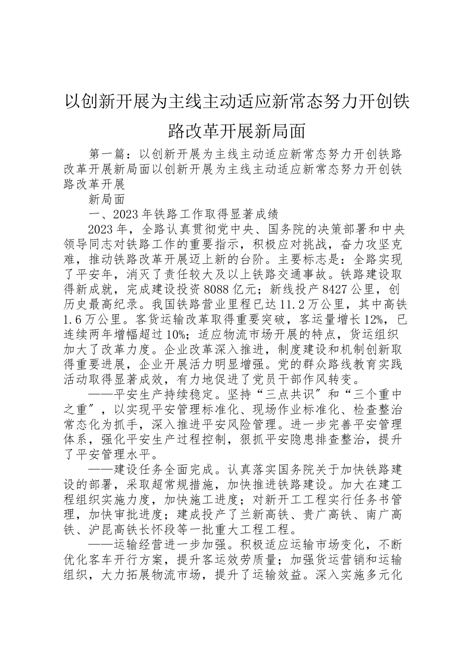 2023年以创新发展为主线主动适应新常态努力开创铁路改革发展新局面.doc_第1页