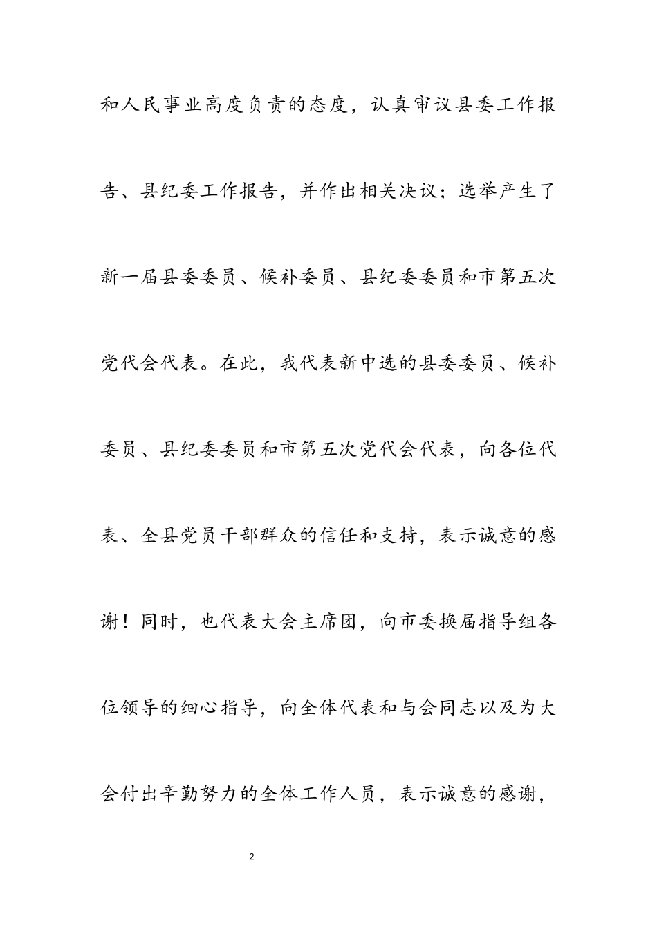 2023年县委书记‍在全县党代会上的主持讲话.docx_第2页