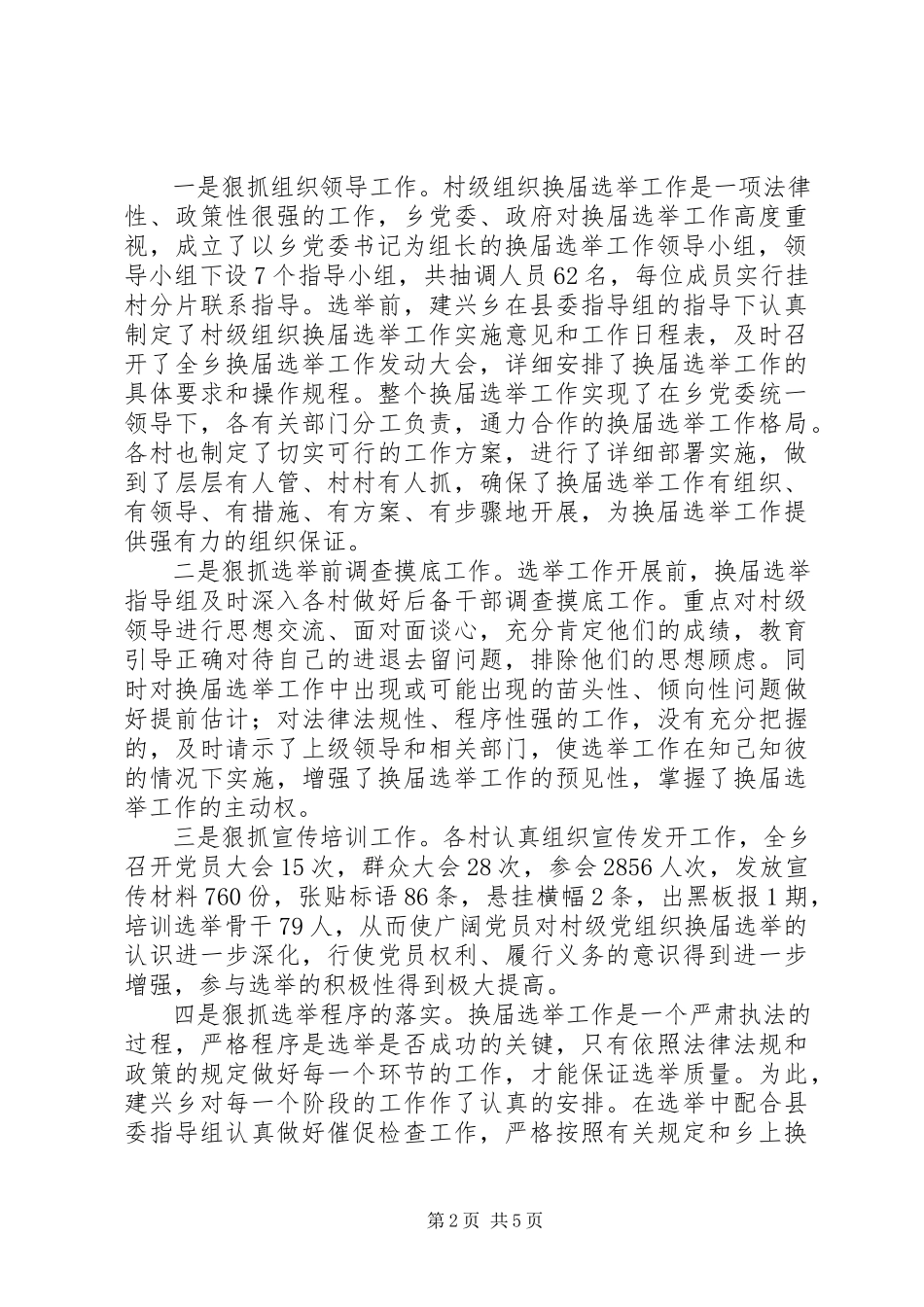 2023年乡政府村级组织换届选举工作总结.docx_第2页