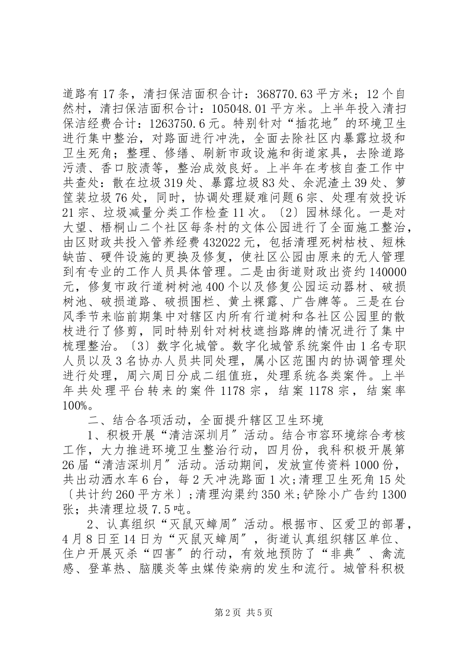 2023年街道上半年城管工作总结.docx_第2页