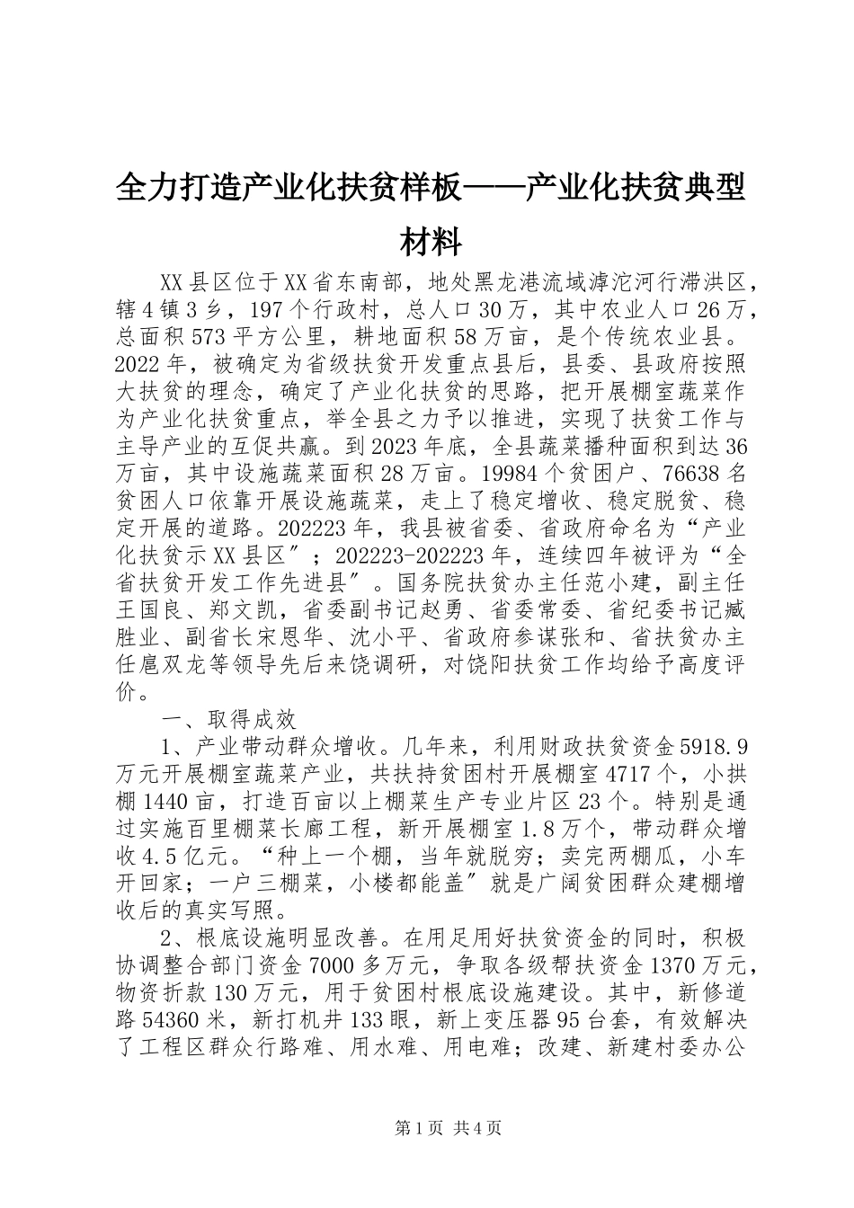 2023年全力打造产业化扶贫样板产业化扶贫典型材料.docx_第1页