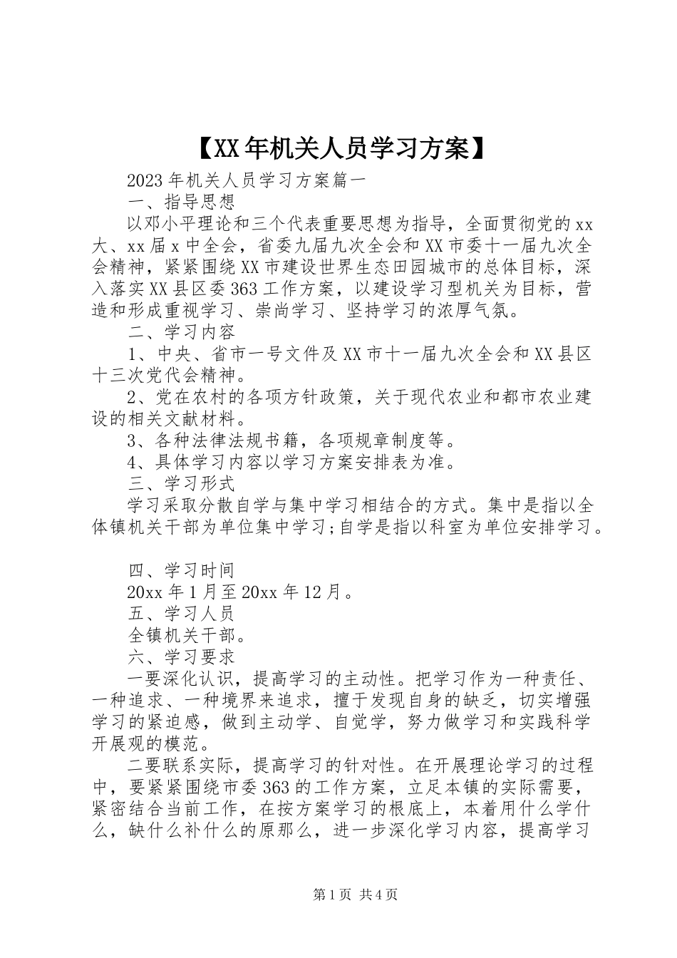 2023年机关人员学习计划.docx_第1页