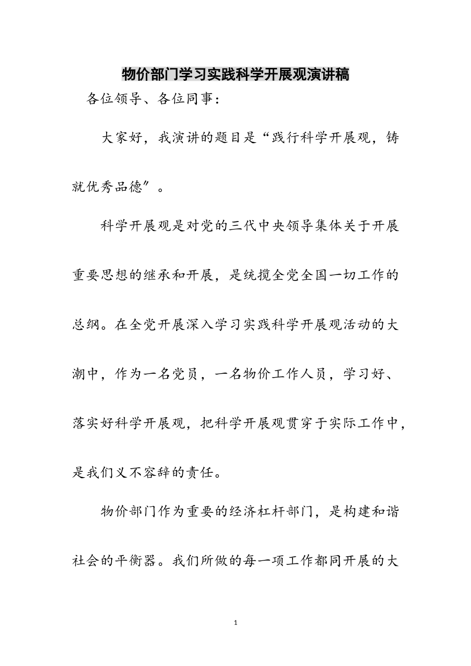 2023年物价部门学习实践科学发展观演讲稿范文.doc_第1页