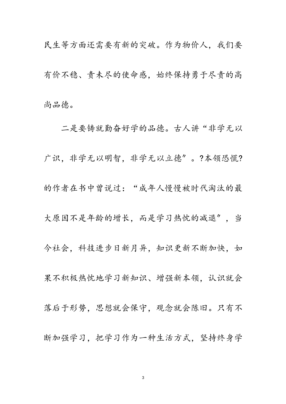 2023年物价部门学习实践科学发展观演讲稿范文.doc_第3页