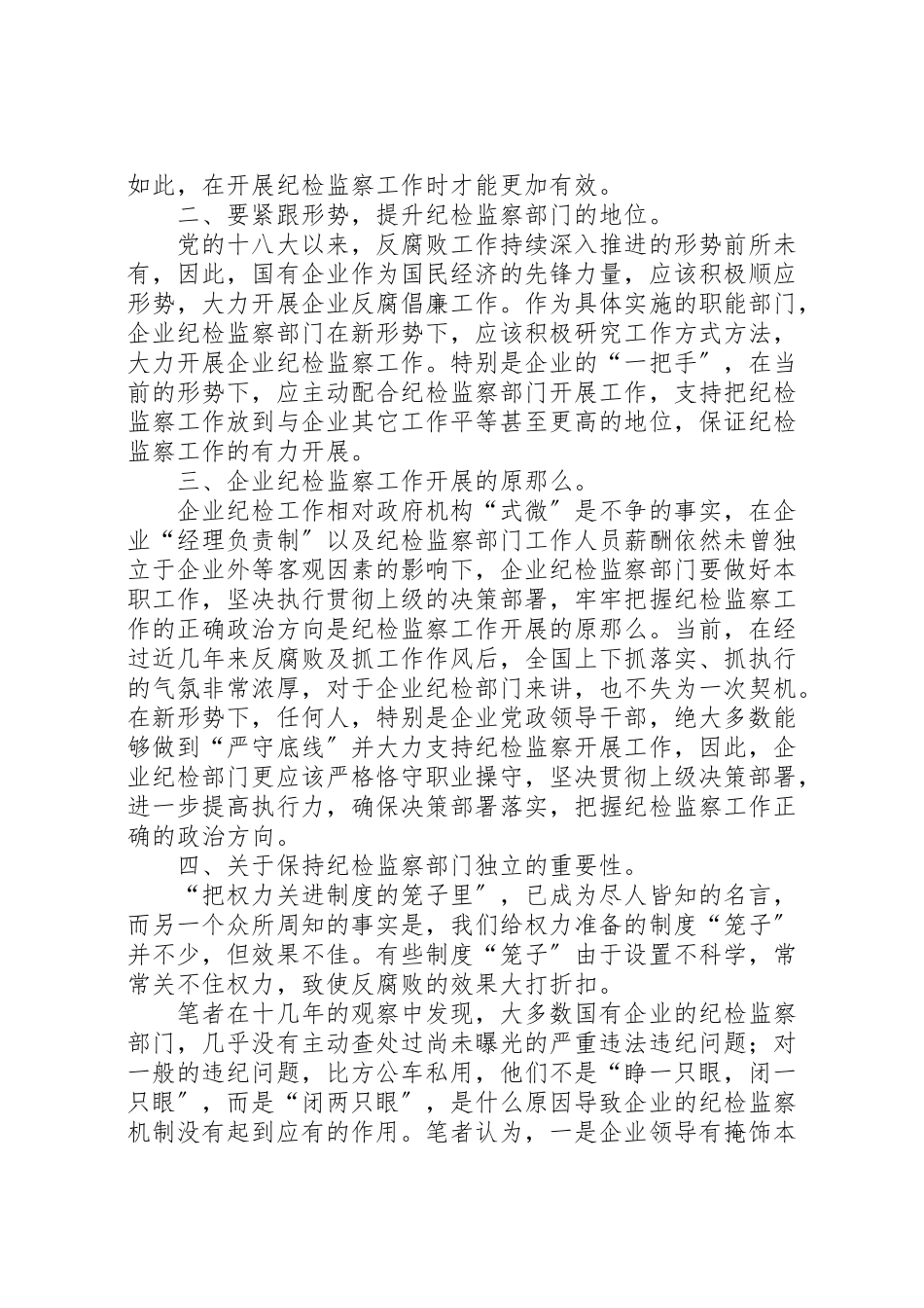 2023年县及县以下纪检机构职能定位工作方式和作风转变研究.doc_第2页