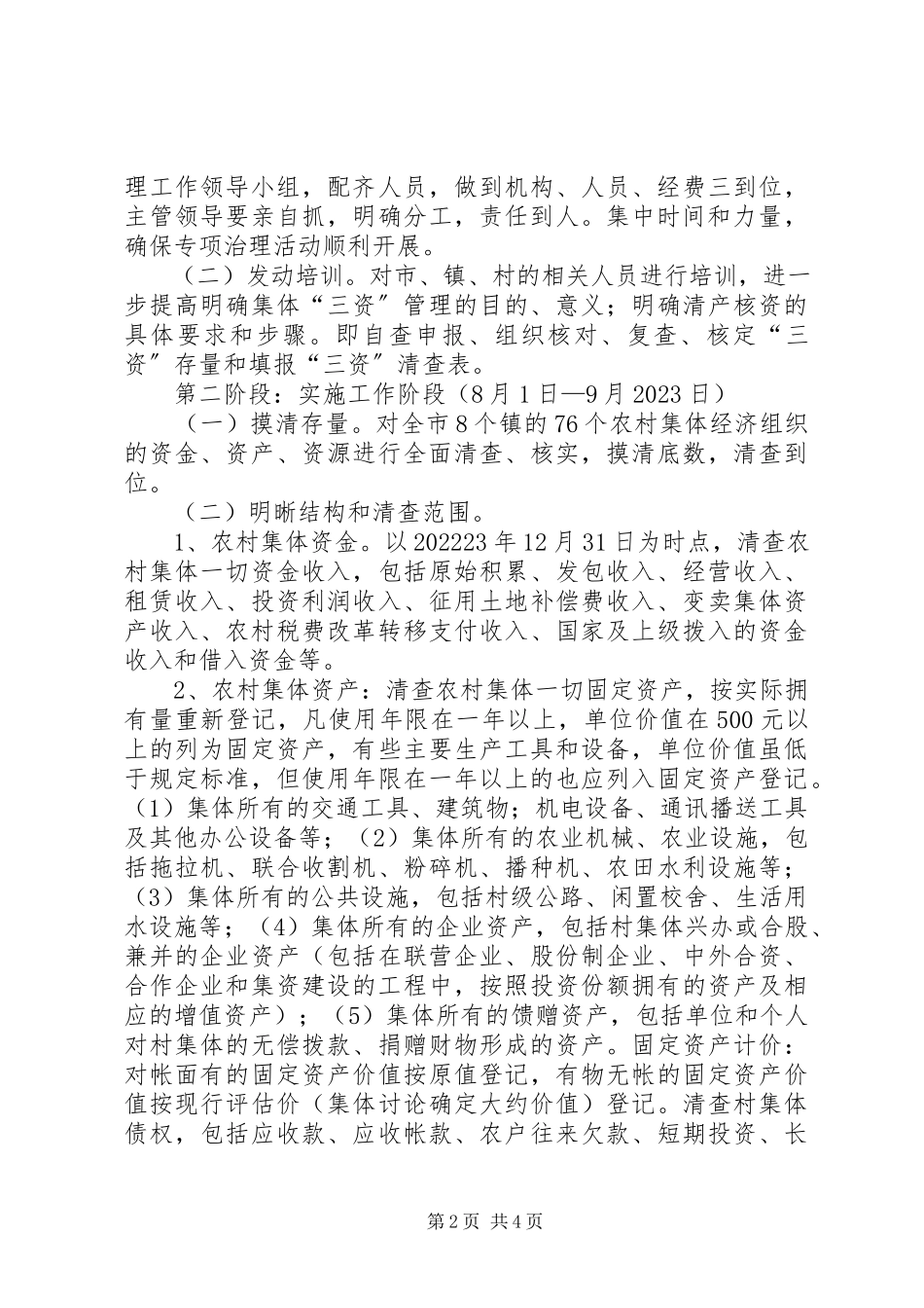 2023年农村集体经济管理实施方案.docx_第2页