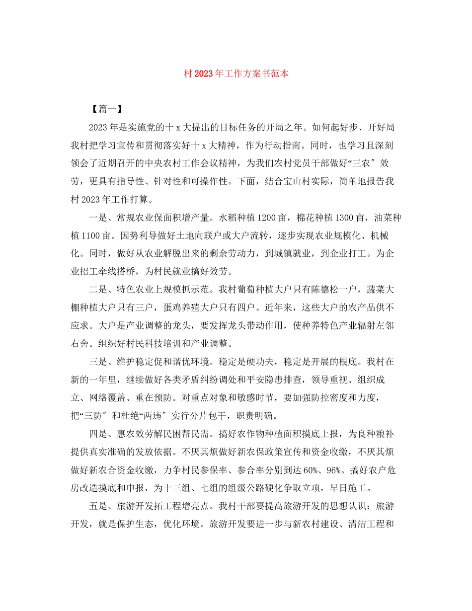 2023年村工作计划书.docx_第1页