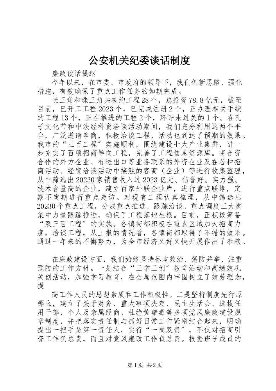 2023年公安机关纪委谈话制度.docx_第1页