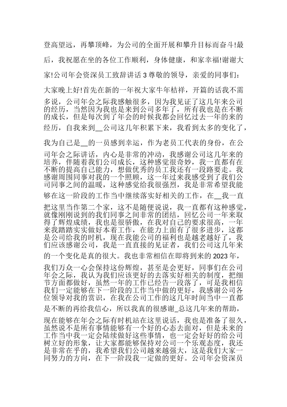 2023年公司年会资深员工致辞讲话新版多篇.doc_第3页