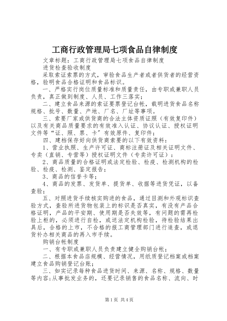 2023年工商行政管理局七项食品自律制度.docx_第1页
