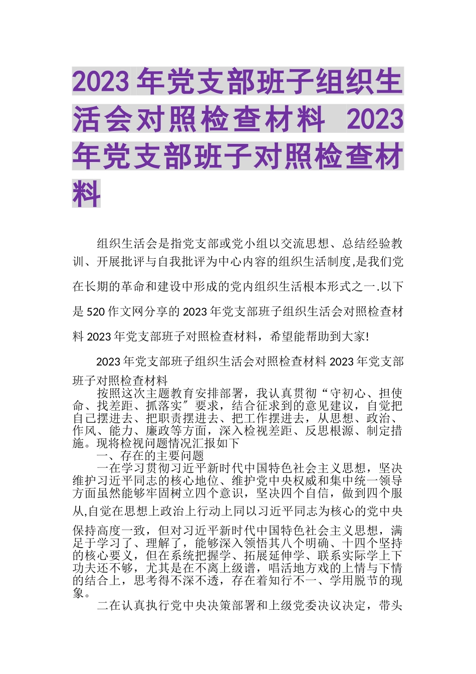 2023年党支部班子组织生活会对照检查材料党支部班子对照检查材料.doc_第1页