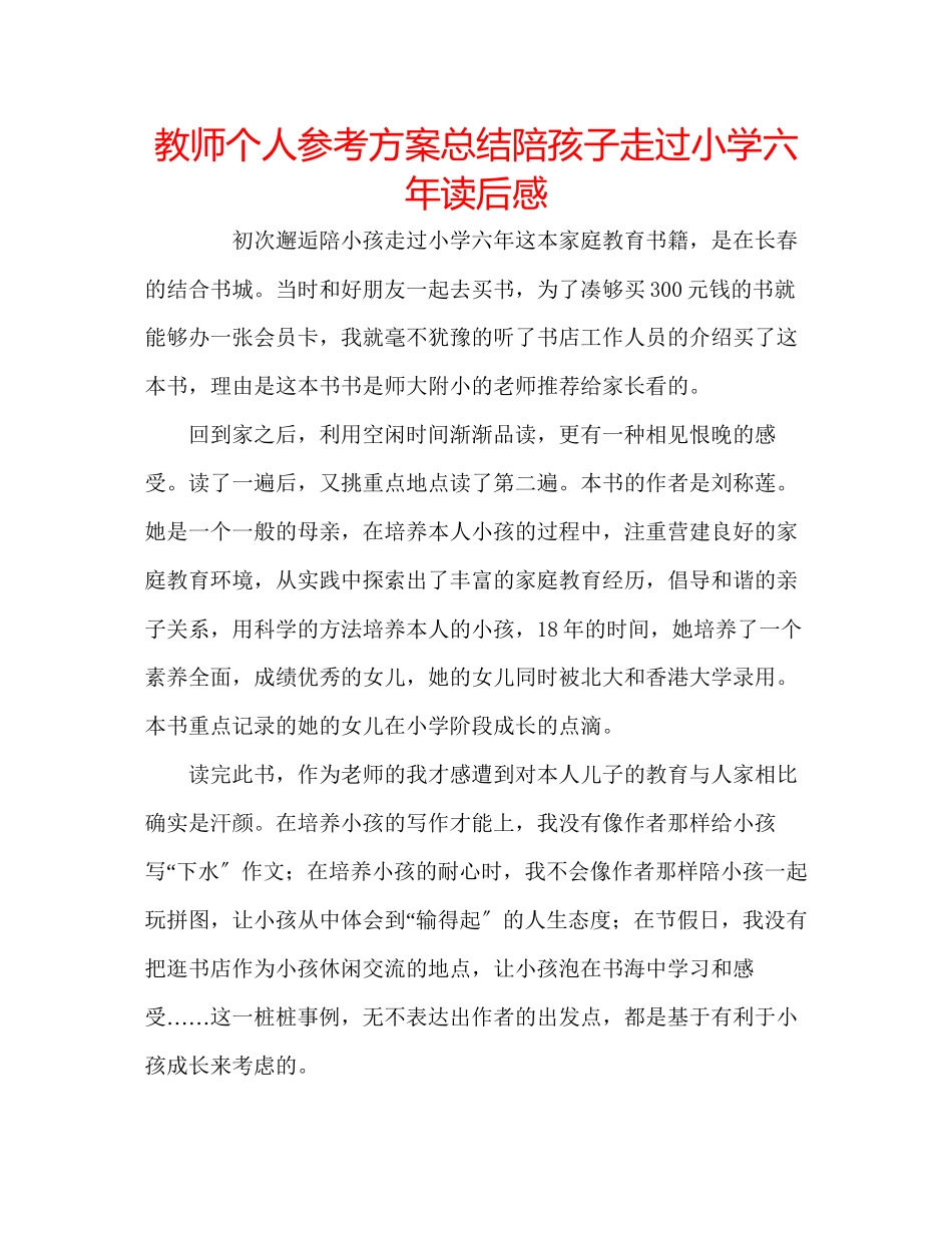 2023年教师个人计划总结《陪孩子走过小学六》读后感.docx_第1页