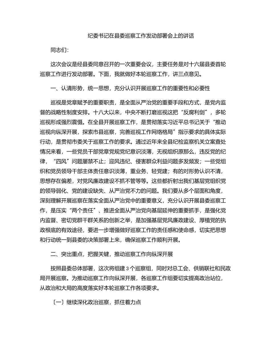 2023年纪委书记在县委巡察工作动员部署会上的讲话范文.docx_第1页