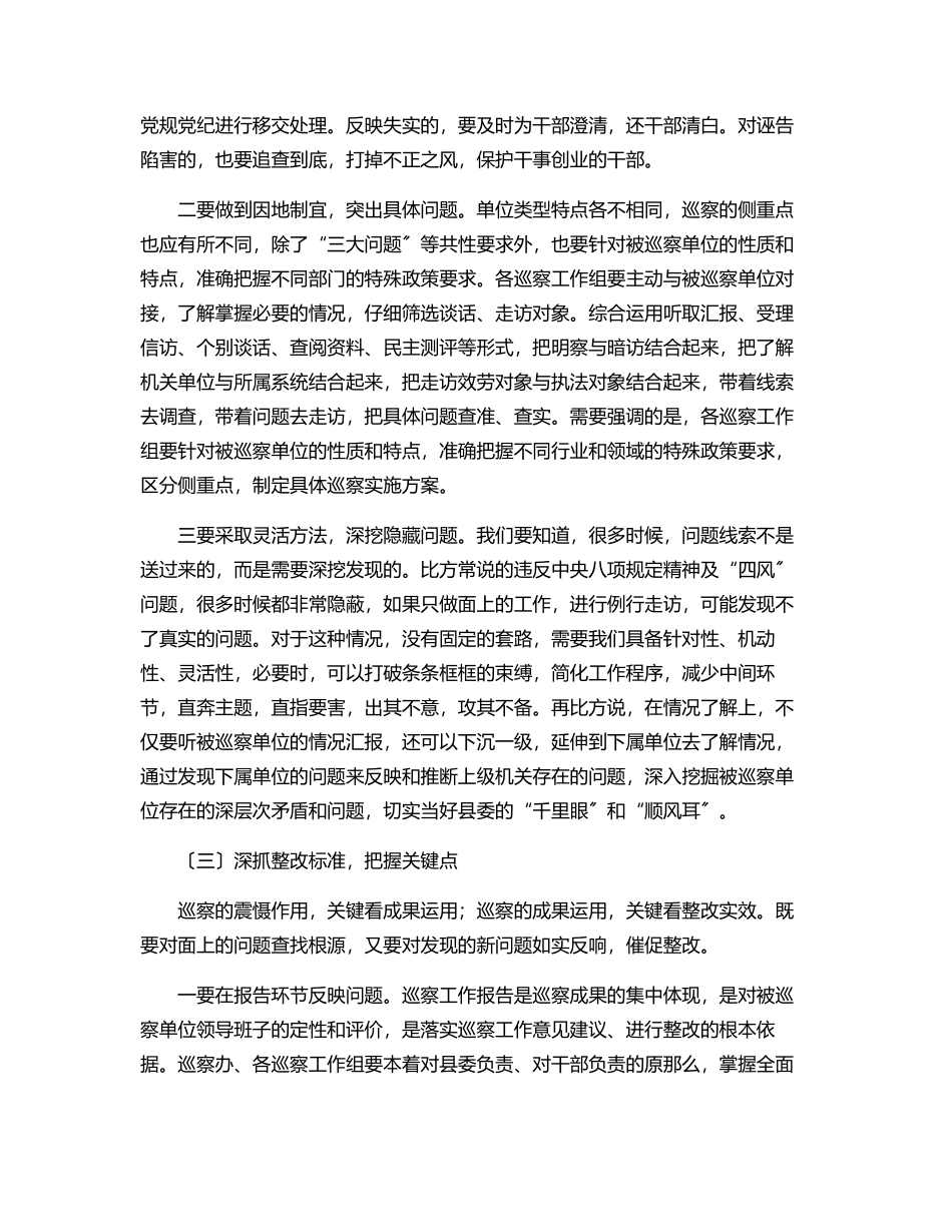 2023年纪委书记在县委巡察工作动员部署会上的讲话范文.docx_第3页