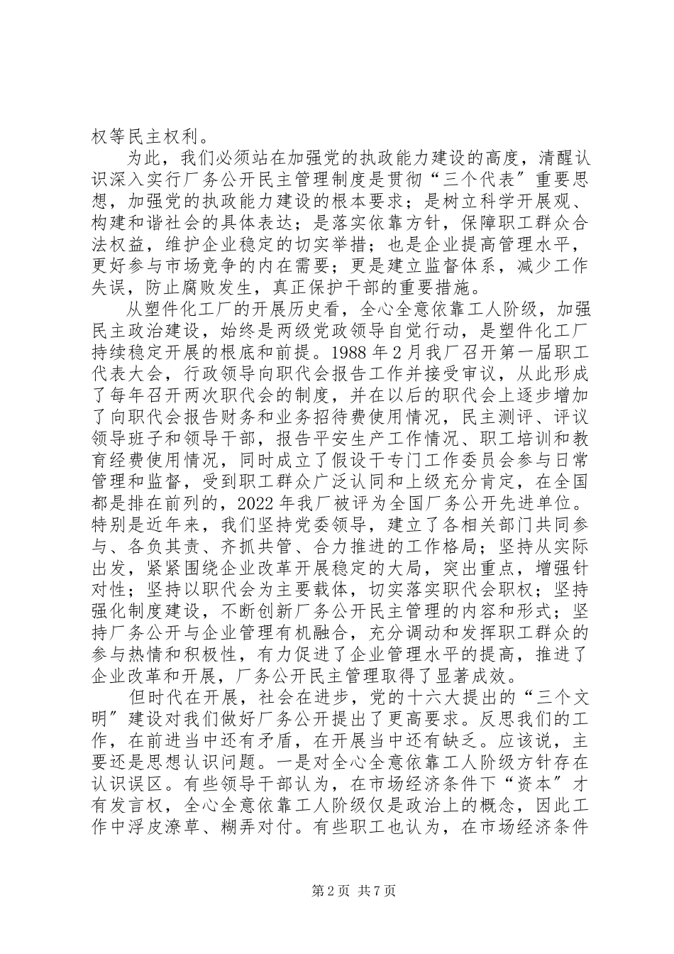 2023年书记在企业厂务公开工作会议上的致辞.docx_第2页