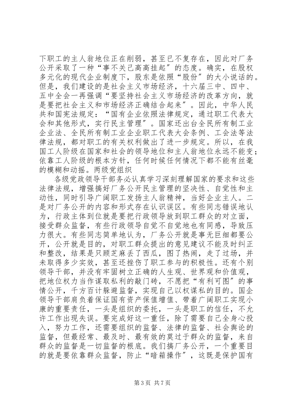 2023年书记在企业厂务公开工作会议上的致辞.docx_第3页