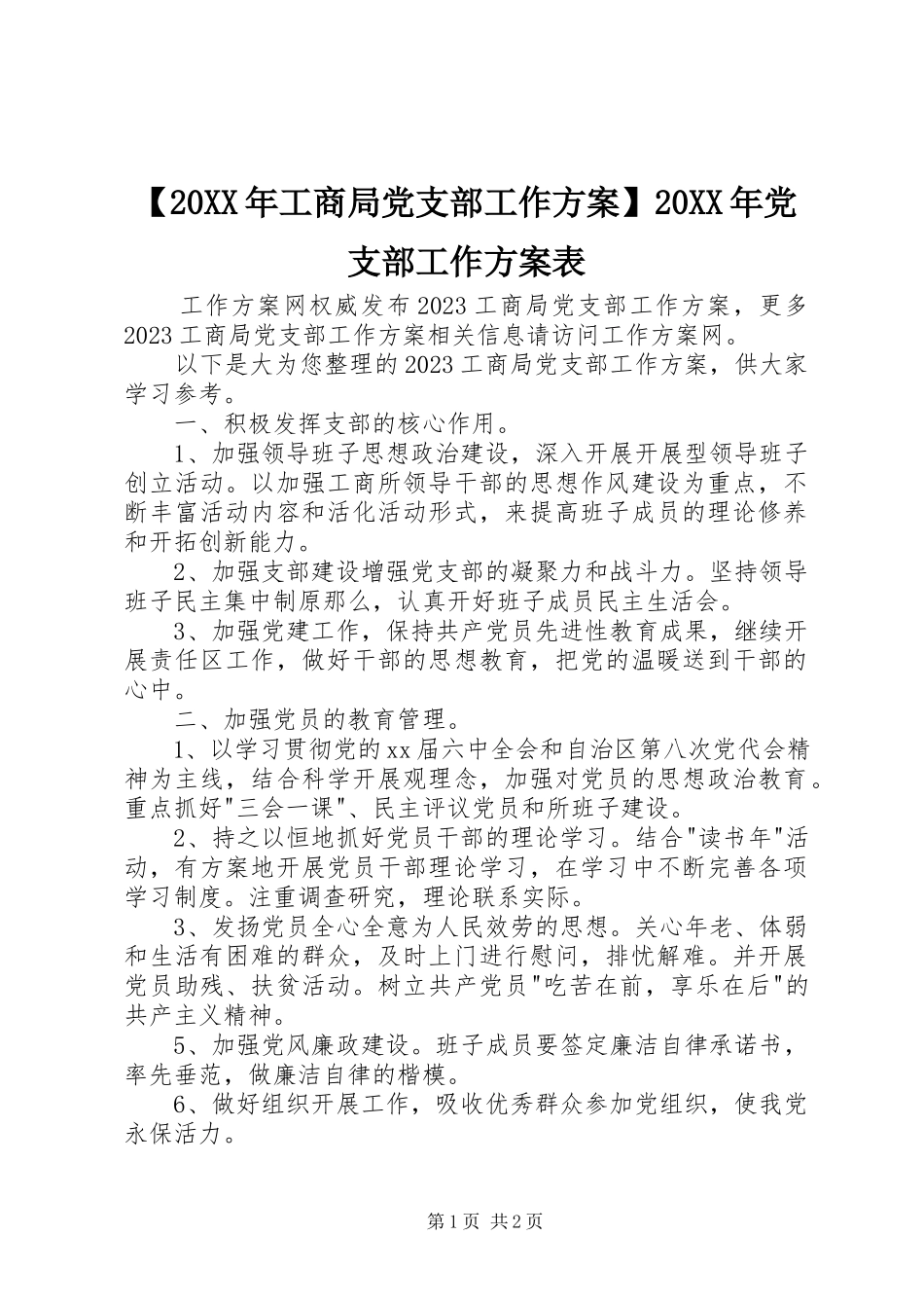 2023年工商局党支部工作计划党支部工作计划表.docx_第1页