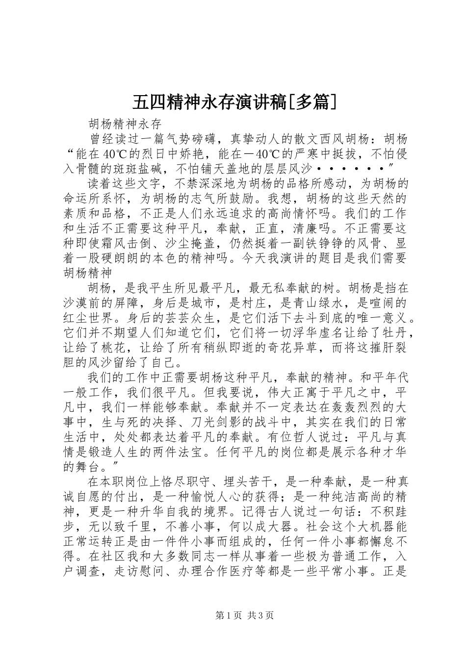 2023年五四精神永存演讲稿多篇.docx_第1页