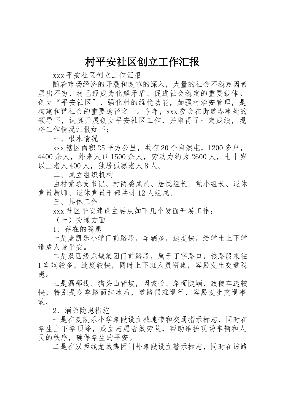 2023年村安全社区创建工作汇报新编.docx_第1页