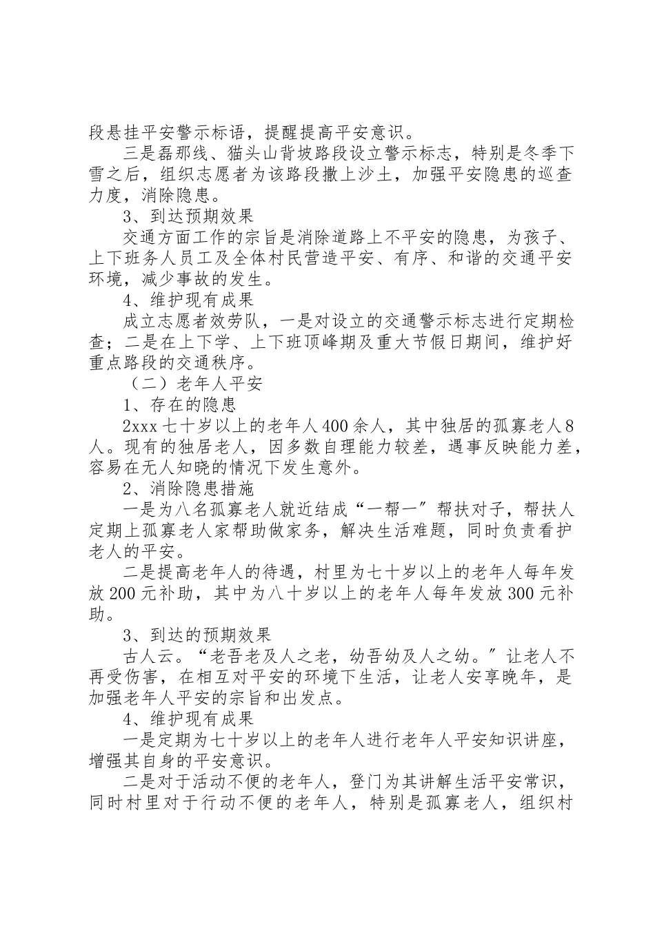 2023年村安全社区创建工作汇报新编.docx_第2页