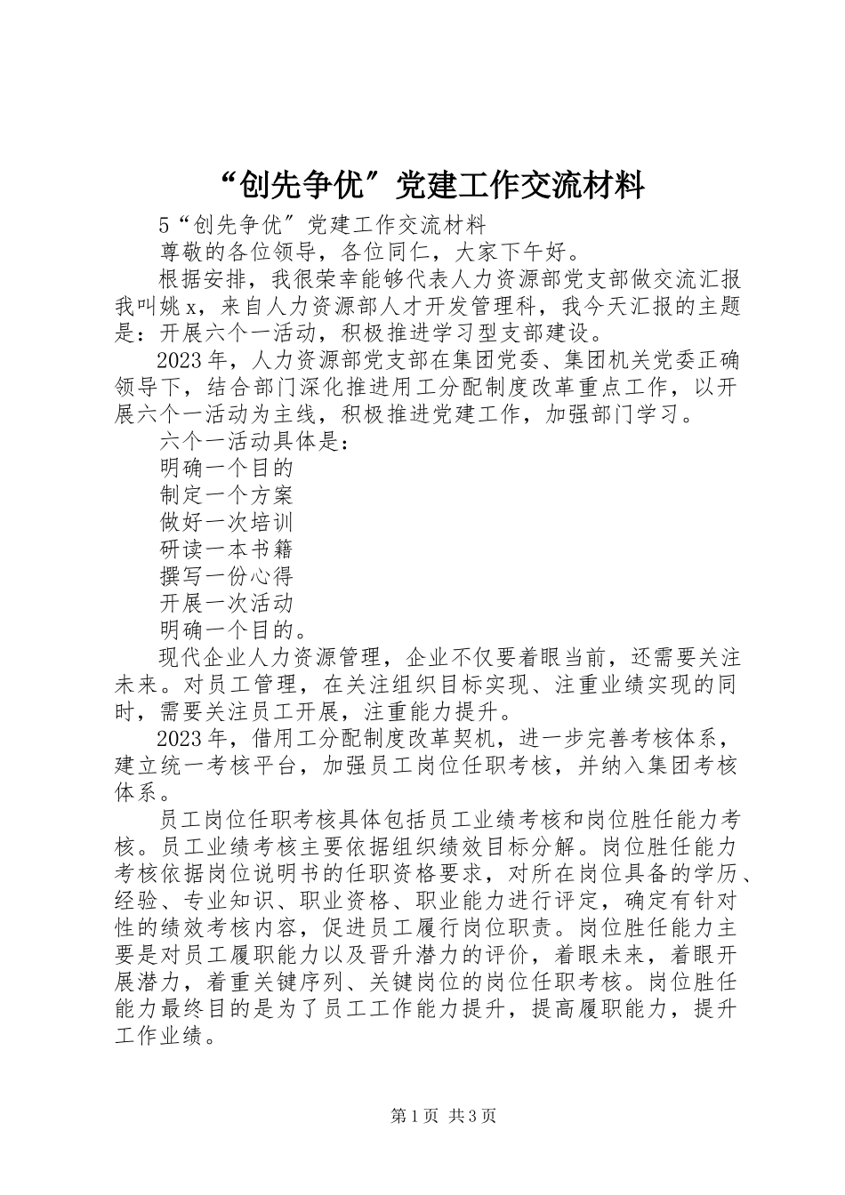 2023年创先争优党建工作交流材料.docx_第1页