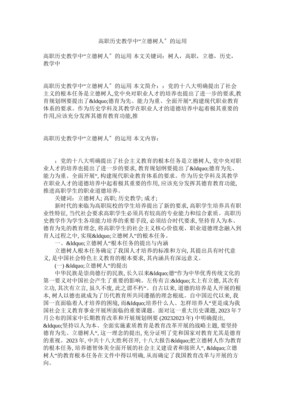 2023年高职历史教学中立德树人的运用.docx_第1页