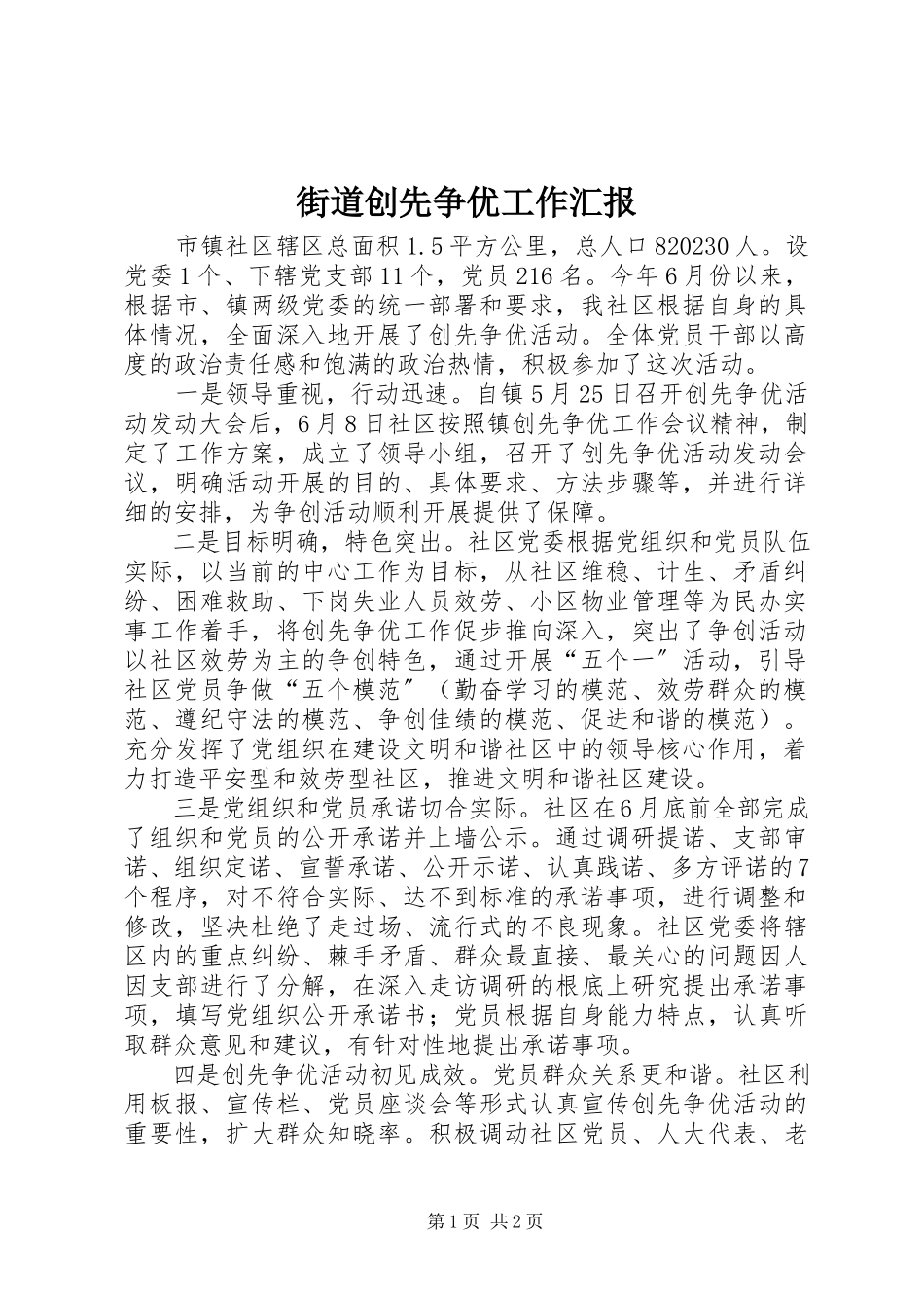 2023年街道创先争优工作汇报.docx_第1页