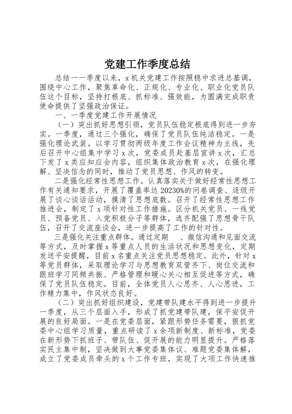 2023年党建工作季度总结.docx_第1页