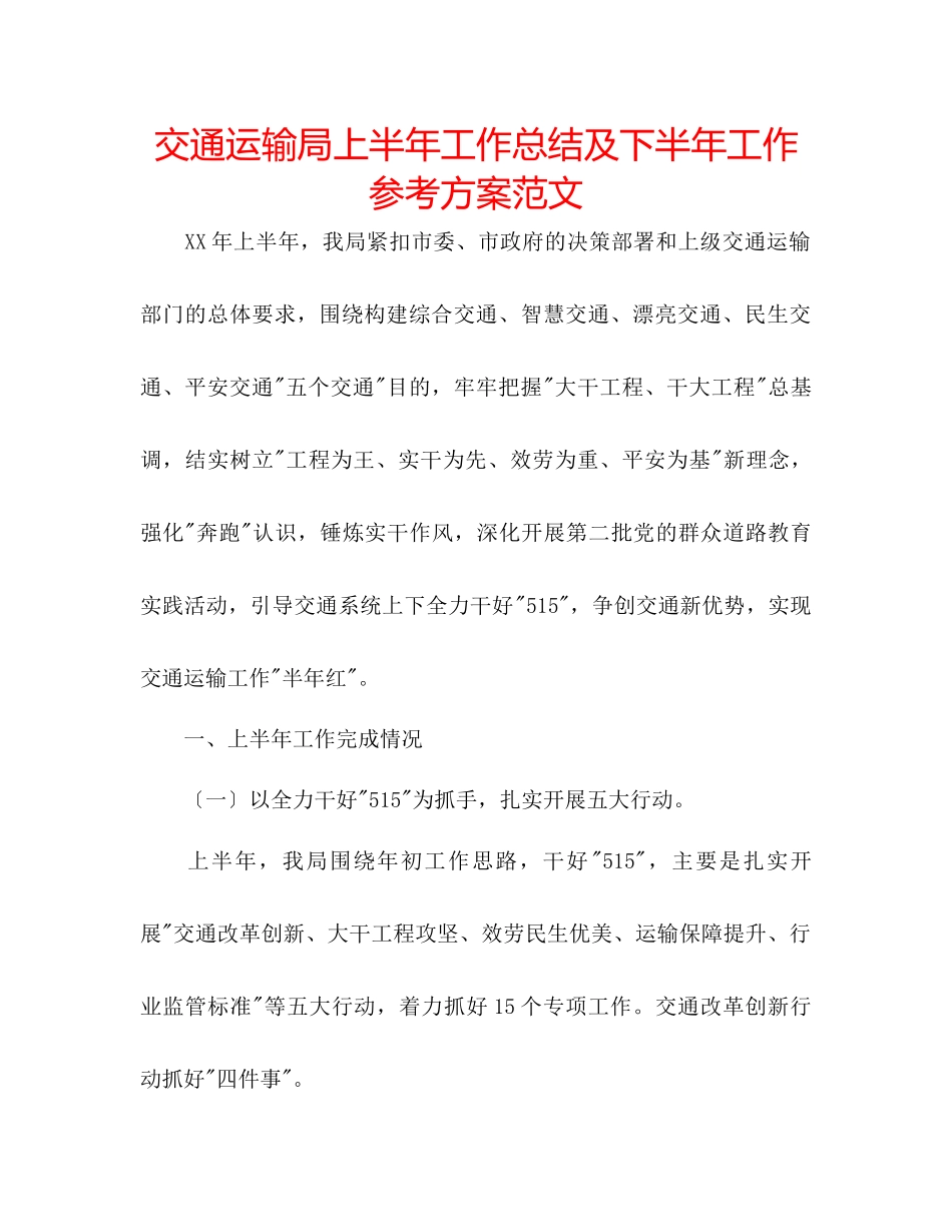 2023年交通运输局上半工作总结及下半工作计划范文.docx_第1页