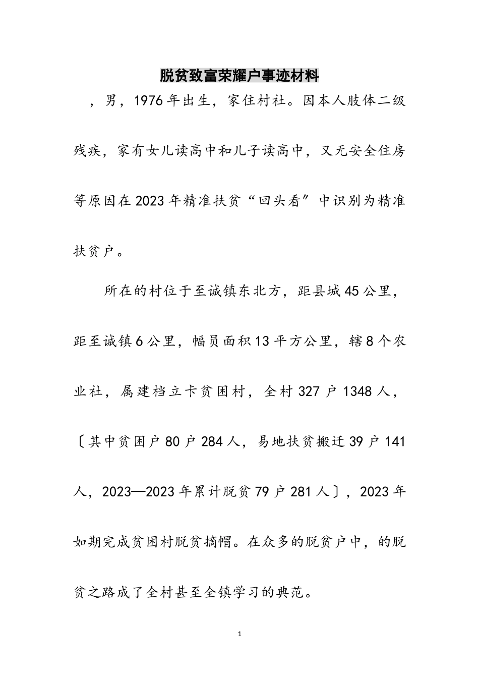 2023年脱贫致富光荣户事迹材料范文.doc_第1页
