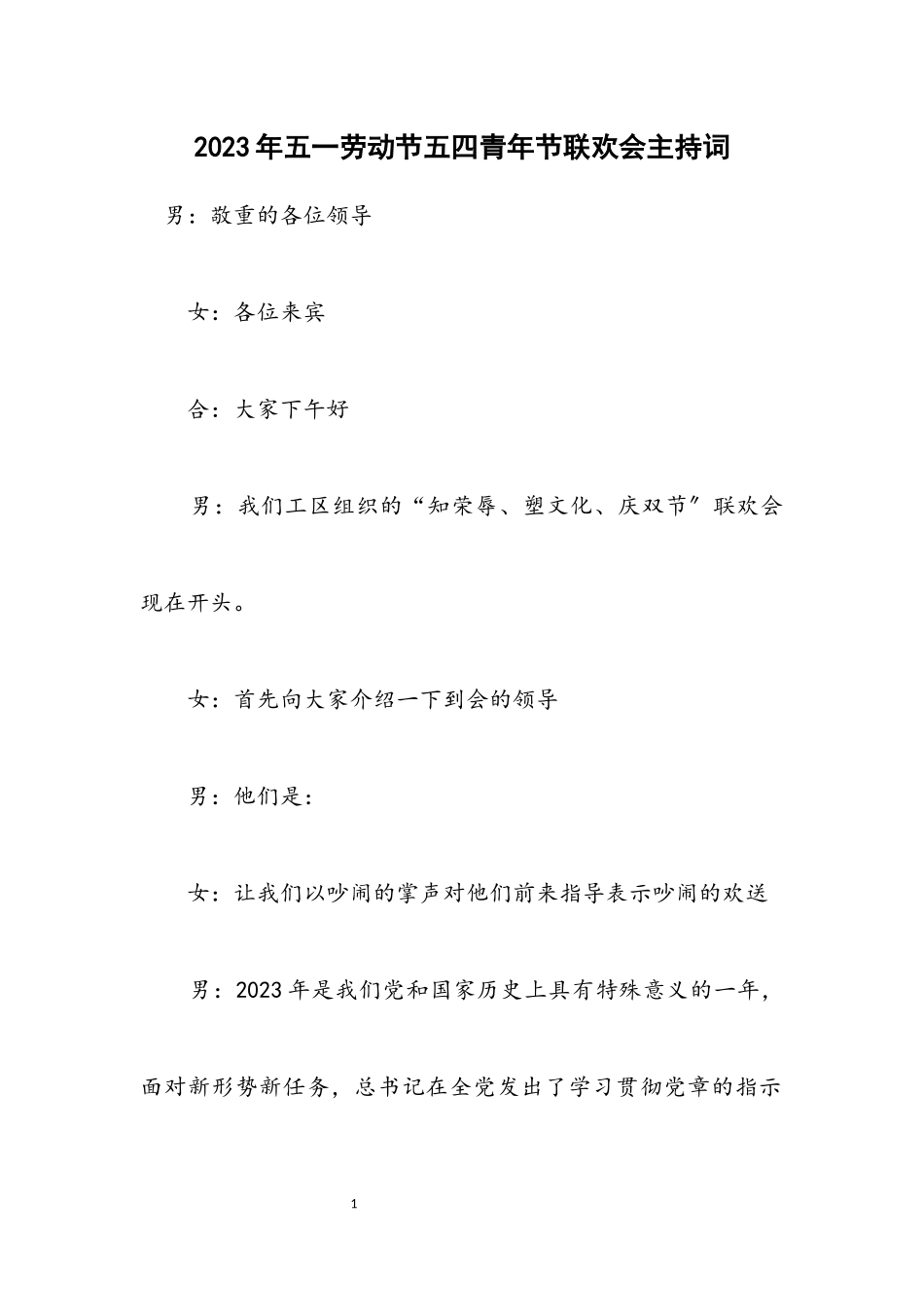 2023年五一劳动节五四青年节联欢会主持词.docx_第1页
