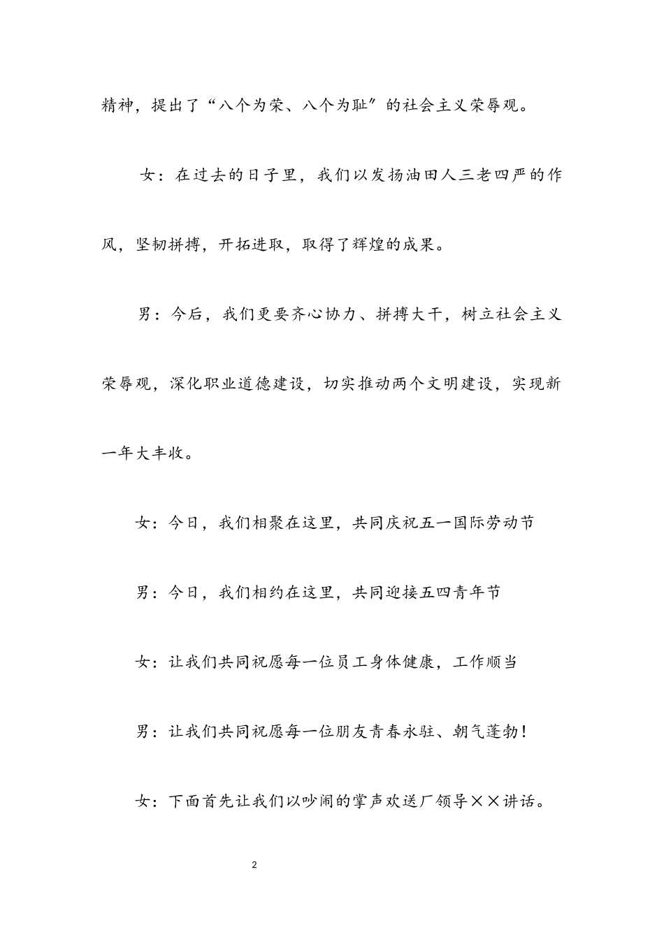 2023年五一劳动节五四青年节联欢会主持词.docx_第2页