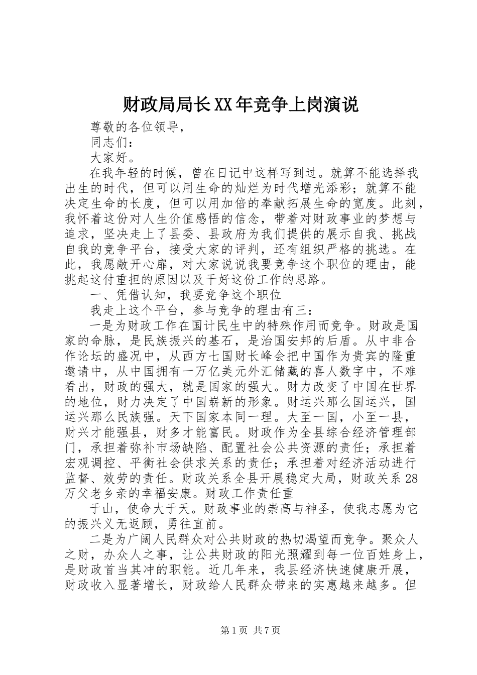 2023年财政局局长竞争上岗演说.docx_第1页