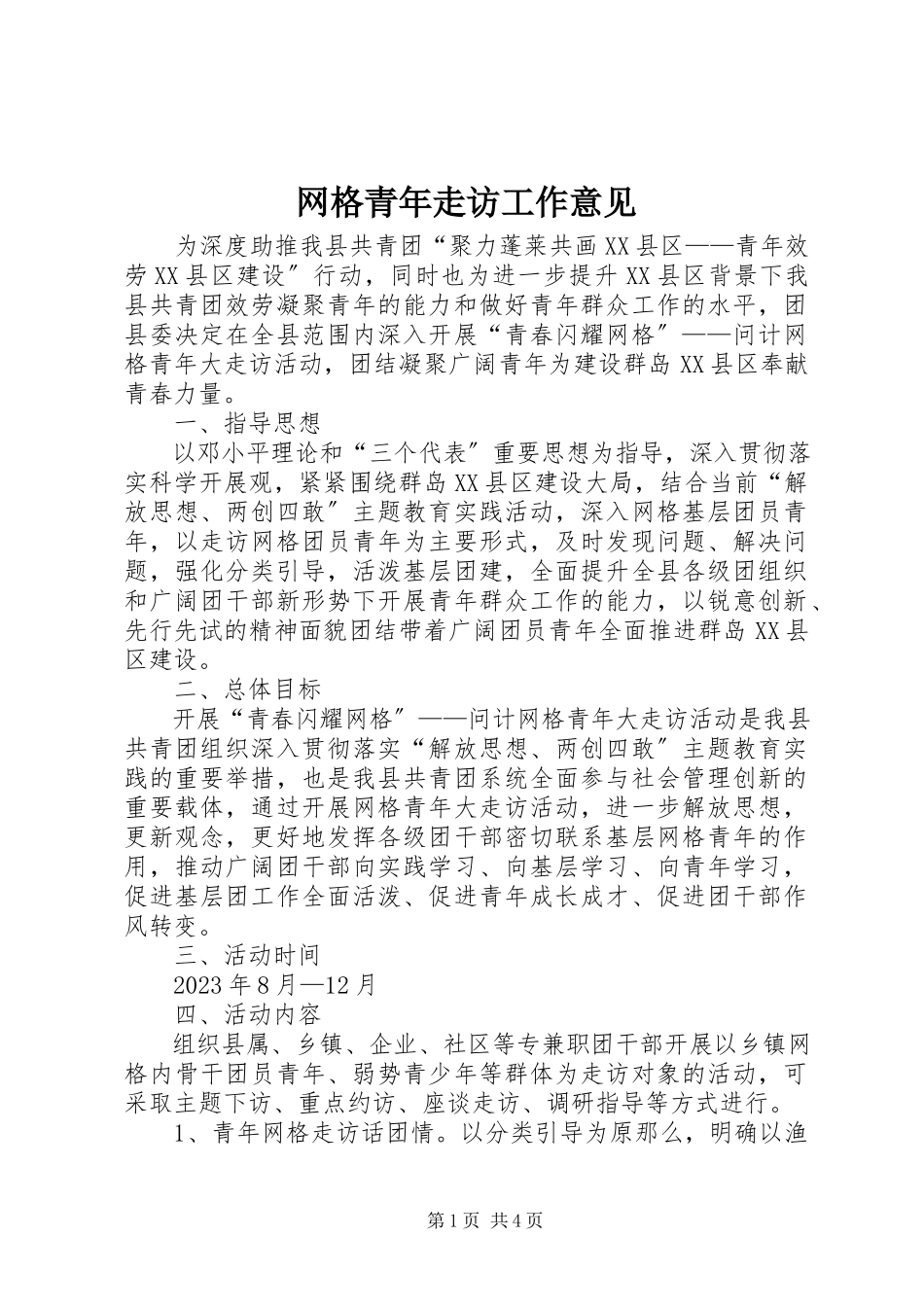 2023年网格青年走访工作意见.docx_第1页