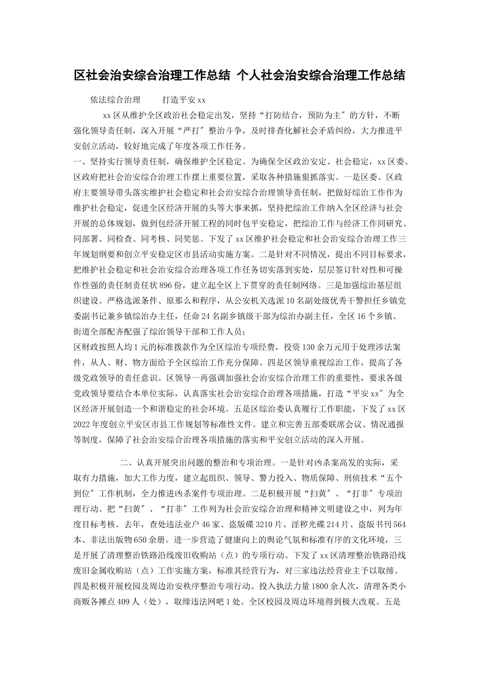 2023年区社会治安综合治理工作总结 个人社会治安综合治理工作总结.docx_第1页