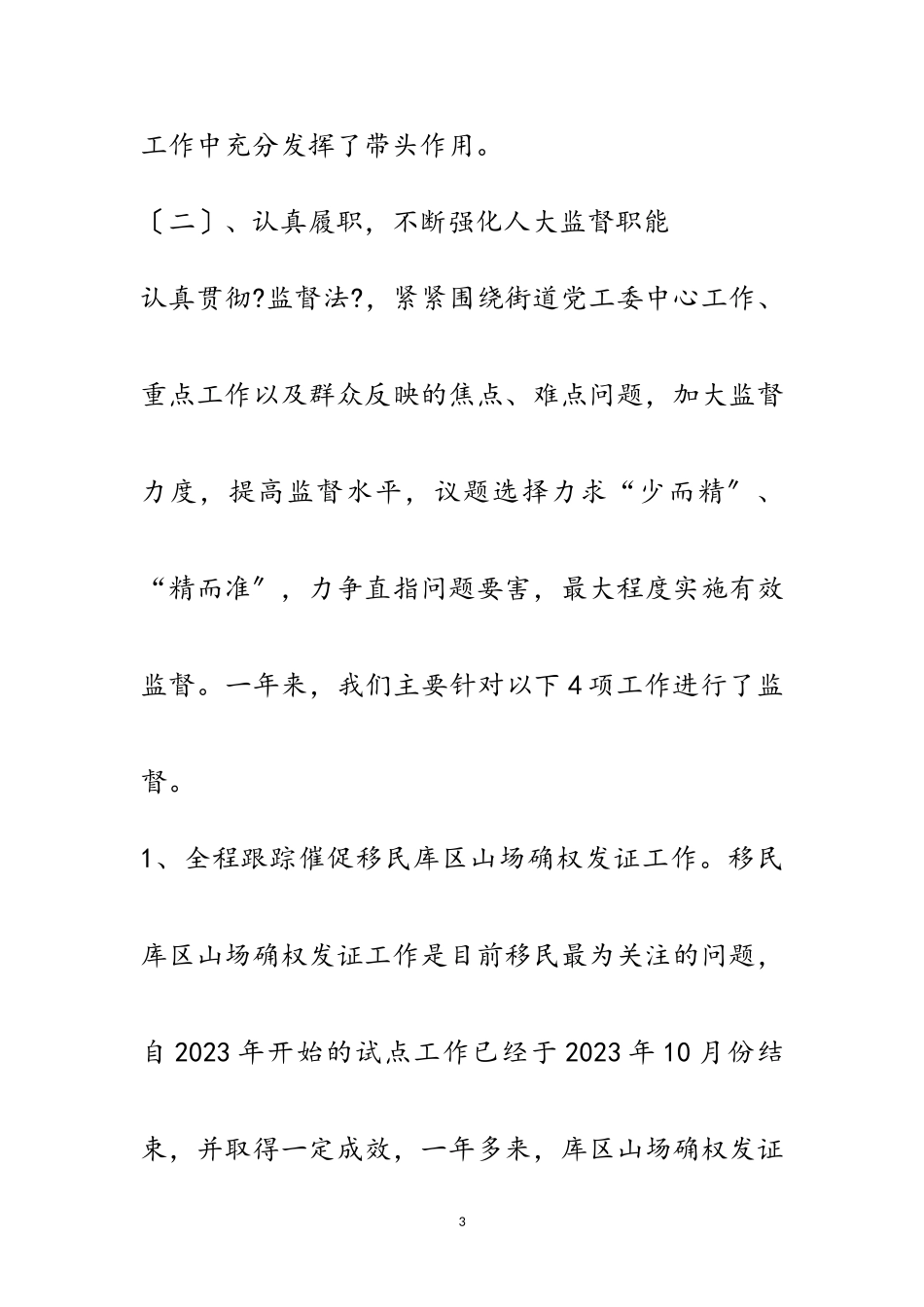 2023年街道人大工作座谈会汇报材料范文.doc_第3页