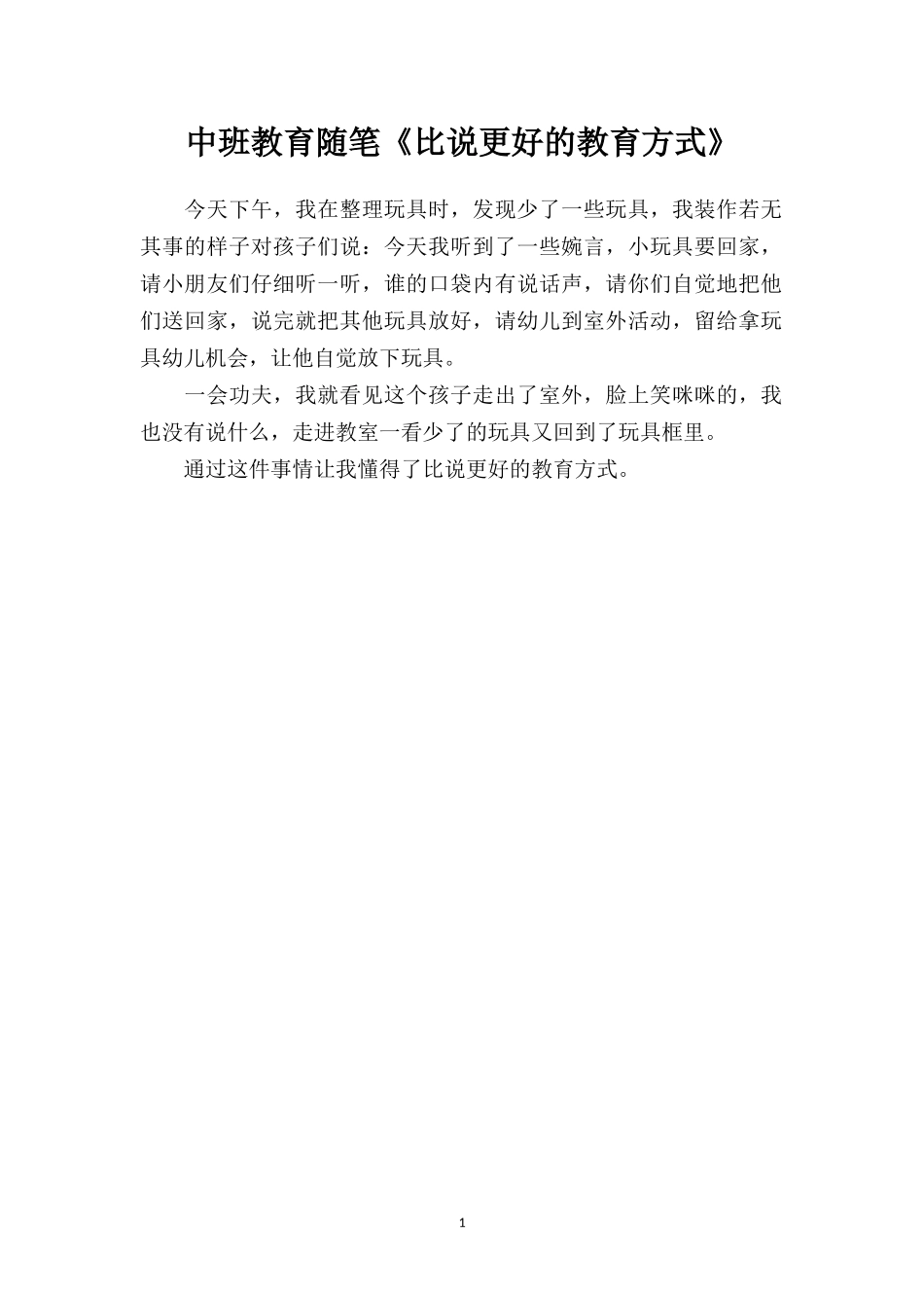 中班教育随笔《比说更好的教育方式》.doc_第1页