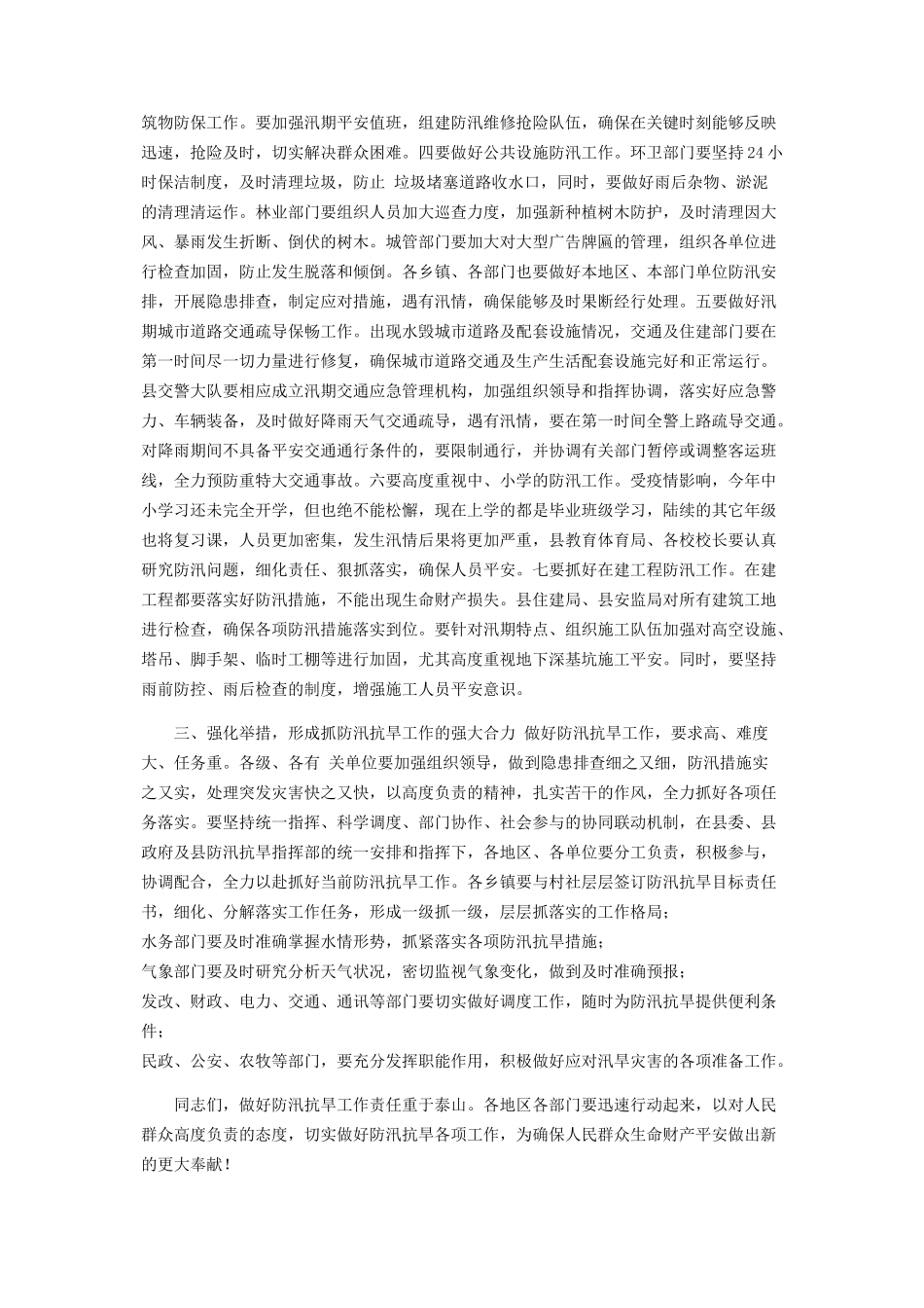 2023年县委书记在全县防汛抗旱工作会议上讲话.docx_第2页