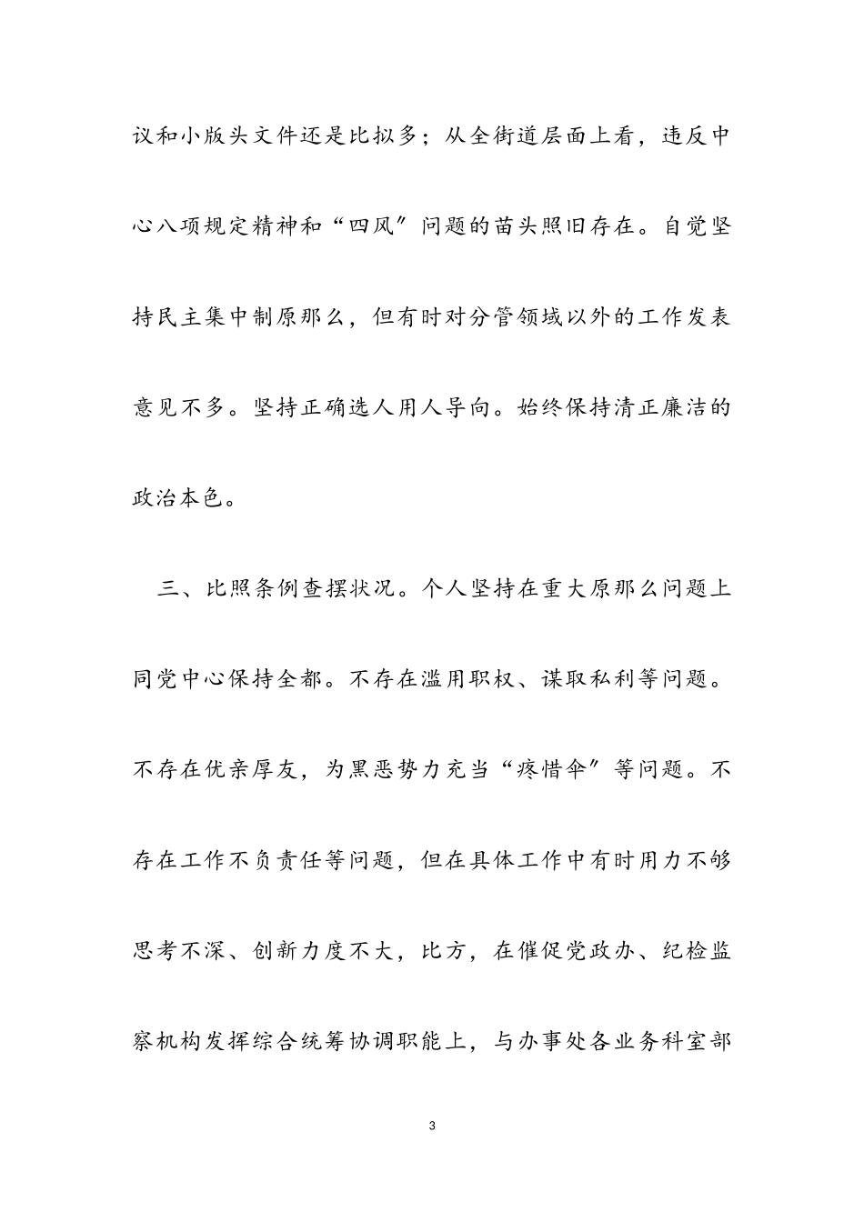 2023年党工委副书记、纪工委书记对照党章党规找差距专题会议发言材料两篇2.doc_第3页