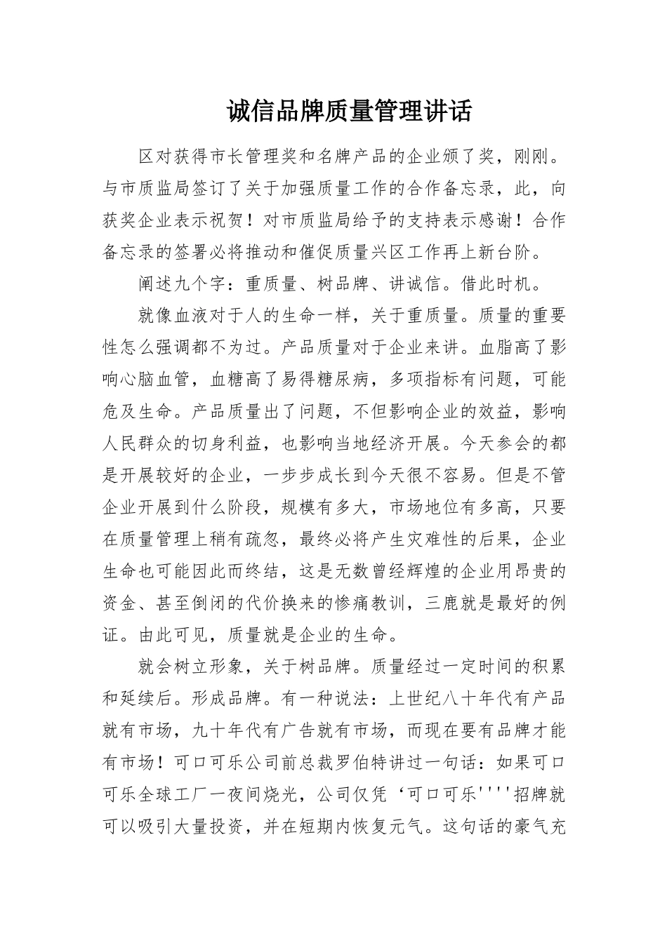 2023年诚信品牌质量管理致辞新编.docx_第1页