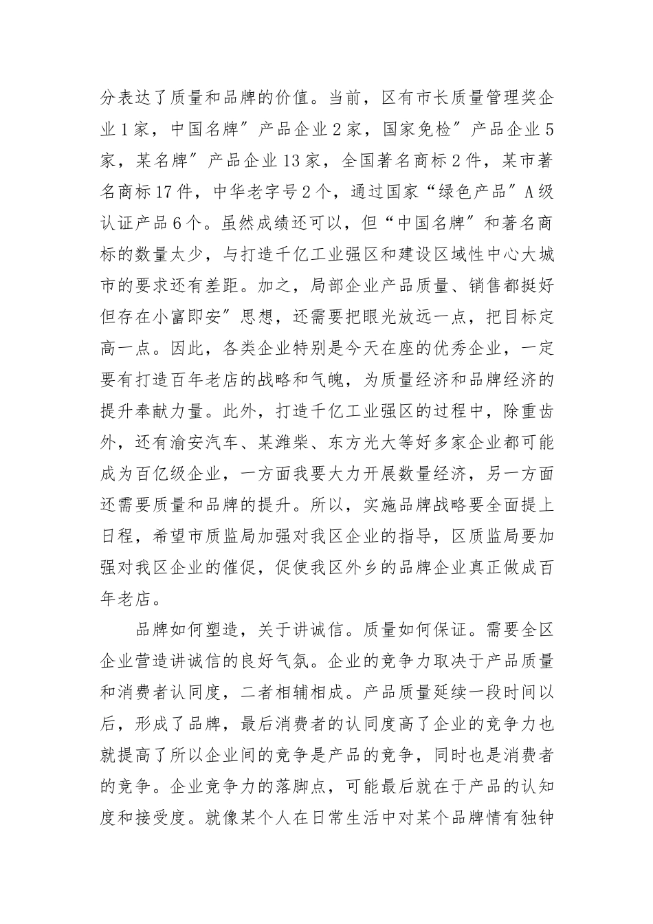 2023年诚信品牌质量管理致辞新编.docx_第2页