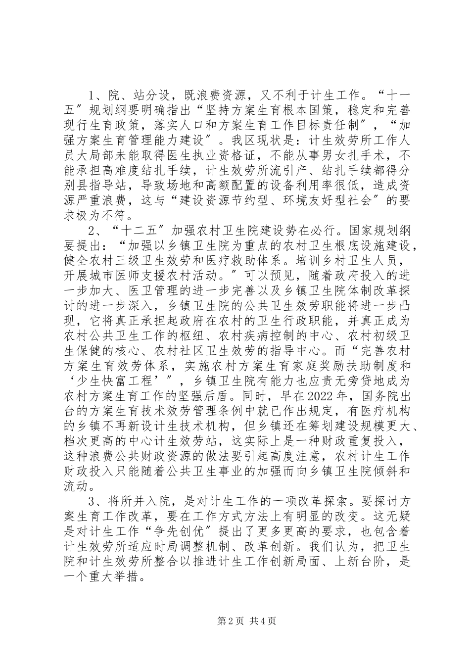 2023年改革卫生院与计生服务站现状.docx_第2页