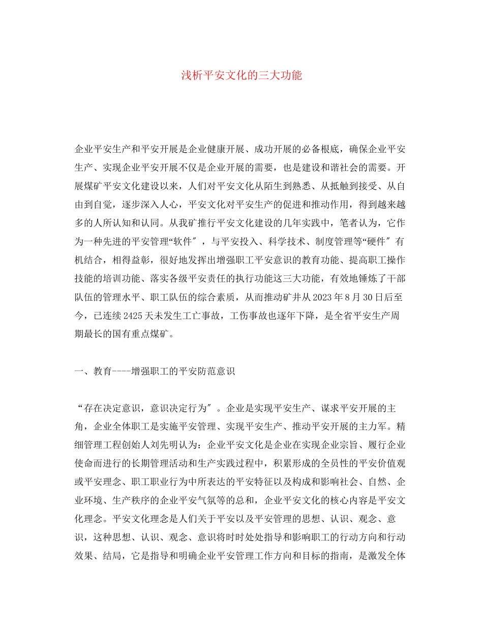 2023年《安全文化》之浅析安全文化的三大功能.docx_第1页