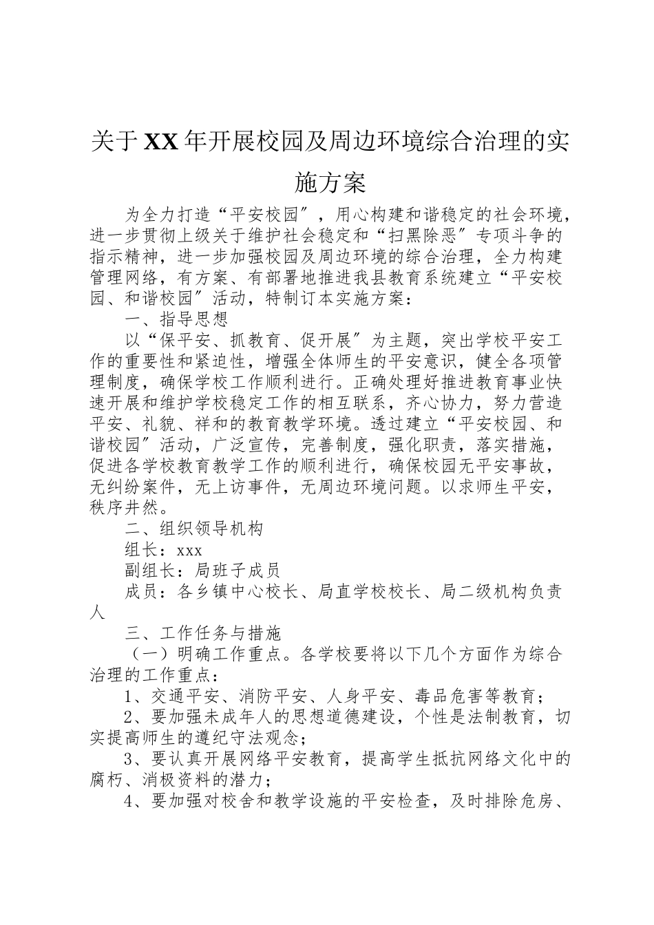 2023年关于年开展校园及周边环境综合治理的实施方案.doc_第1页