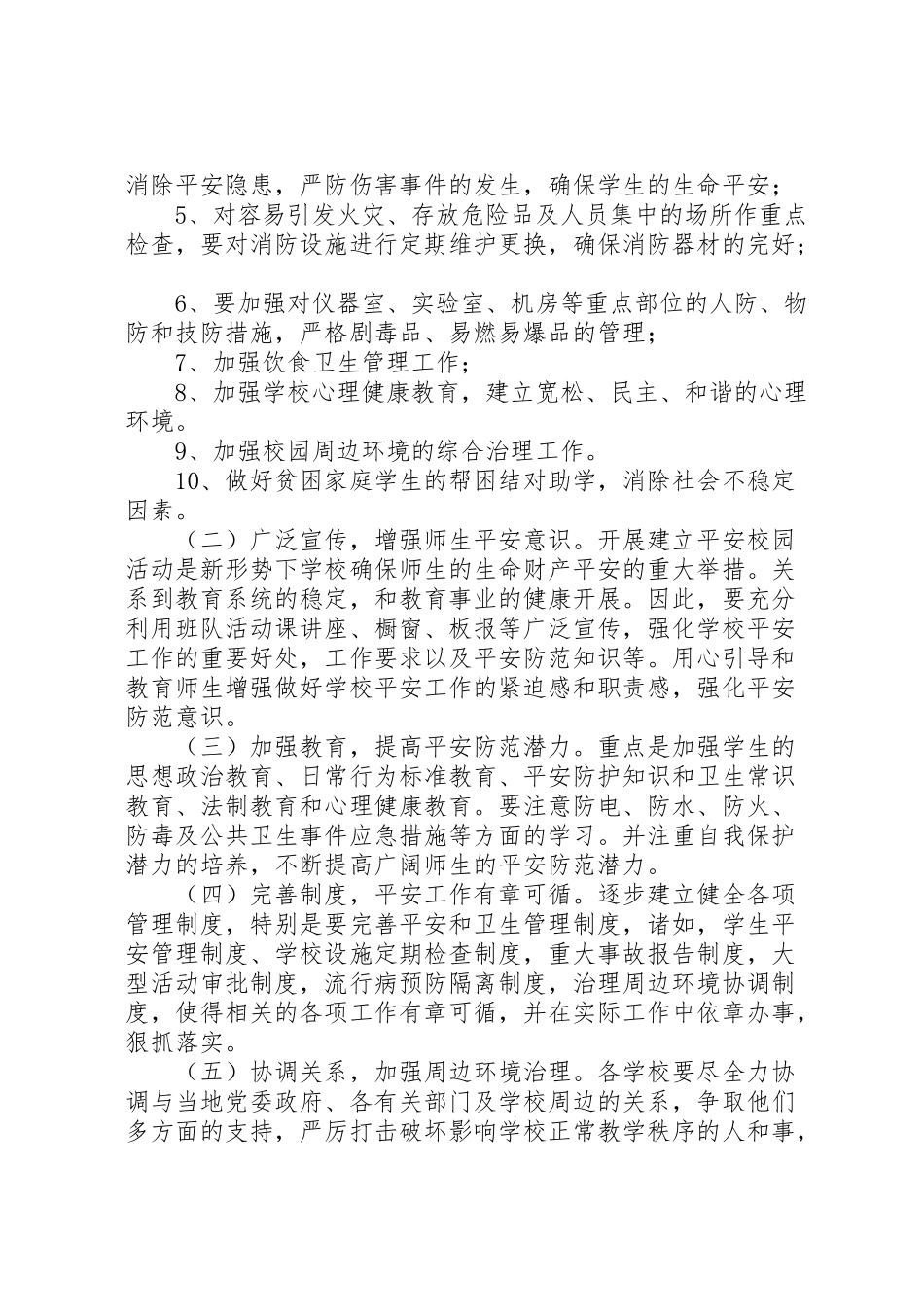 2023年关于年开展校园及周边环境综合治理的实施方案.doc_第2页